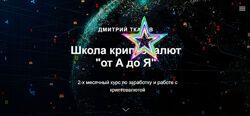 Дмитрий Ткачев - Школа криптовалют от А до Я. Тариф Самостоятельный