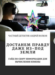 Андрей Волков - Гайд по сбору информации для вычисления измены