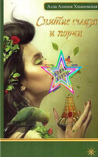 Алла Алиция Хшановская - Набор Курсов