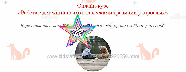 Юлия Долгова - Работа с детскими психологическими травмами у взрослых 