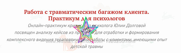 Юлия Долгова - Травматический багаж из детства. Практикум для психологов