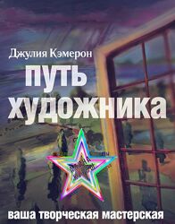 Джулия Кэмерон - Сборник Курсов