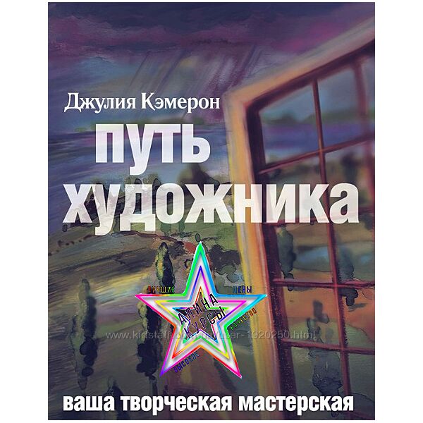 Джулия Кэмерон - Сборник Курсов