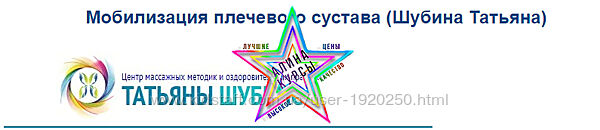 Татьяна Шубина - Мобилизация плечевого сустава