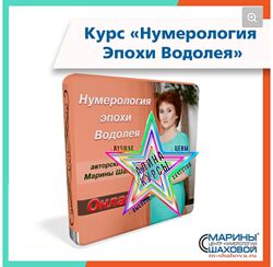Марина Шахова - Нумерология эпохи Водолея, август 2020. Пакет Востребованны