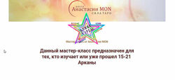 Школа Анастасии MON - Большой Сборник
