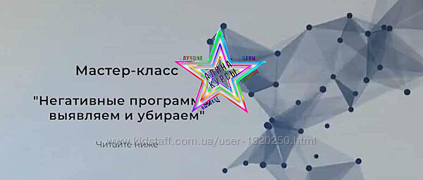 Евгения Кондрашина - Мастер-класс Негативные программы - выявляем и убирае