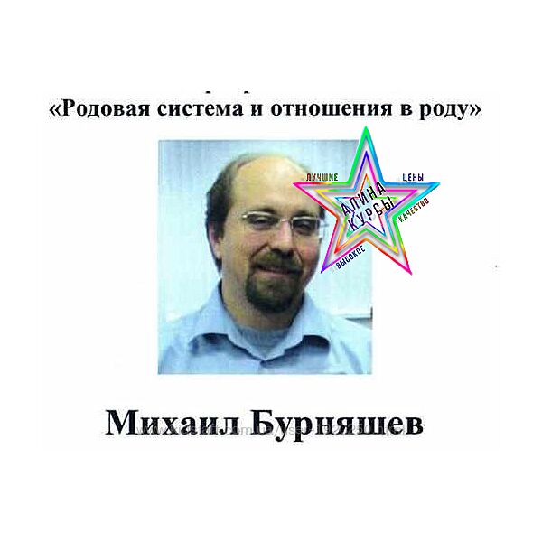 Михаил Бурняшев - Родовая система и отношения в роду