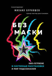 Михаил Бурняшев - Без маски. Книга-погружение в системные расстановки и мир