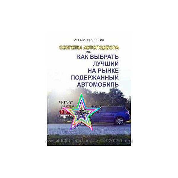 Александр Долгих - Секреты автоподбора, или Как выбрать лучший на рынке под