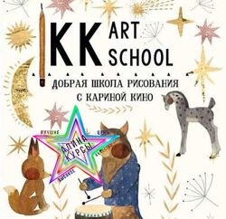 Карина Кино - Добрая школа рисования -12 