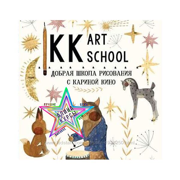 Карина Кино - Добрая школа рисования -12 