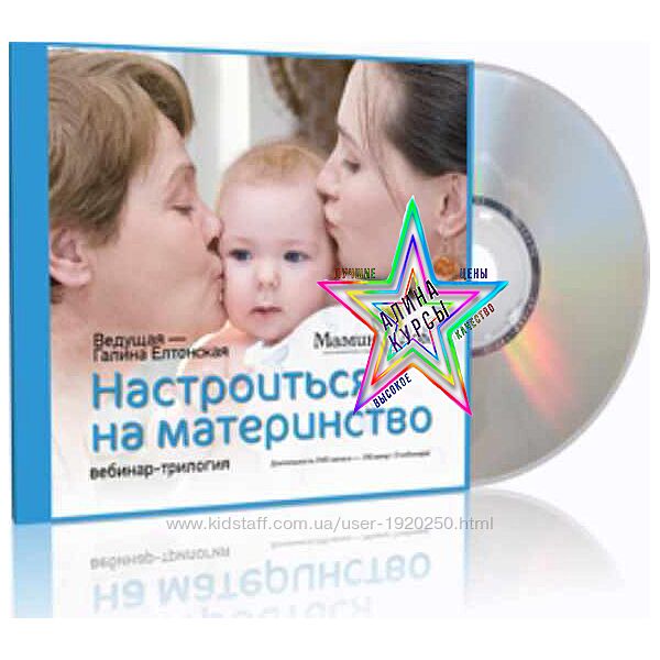 Галина Елтонская -  - Набор Курсов
