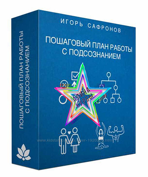 Игорь Сафронов - Пошаговый план работы с подсознанием - 2018