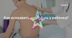 Юлия Маркелова - Как исправить плоскостопие и сутулость у ребенка 4-12