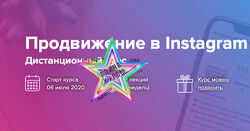 В. Харахаш, В. Богуцкий, Т. Мокренко - Продвижение в Инстаграм 2020