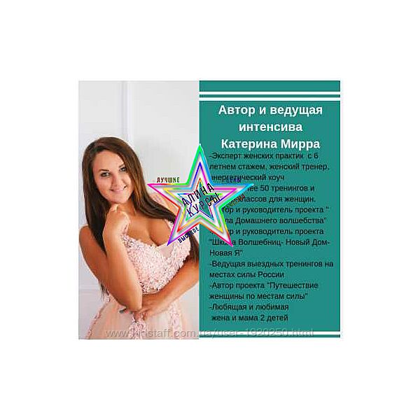 Катерина Мирра - 5 Курсов