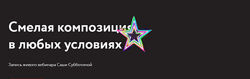 Саша Субботина - Набор