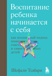 Шефали Тсабари -  Воспитание ребенка начинается с себя