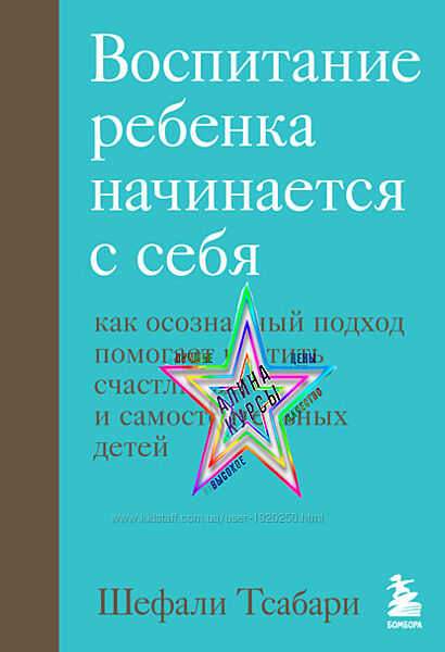 Шефали Тсабари -  Воспитание ребенка начинается с себя