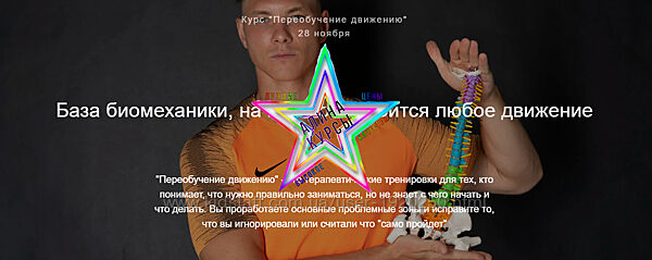 Егор Пенкин - Переобучение движению