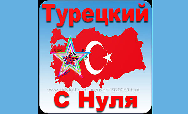 Турецкий язык - Большой набор