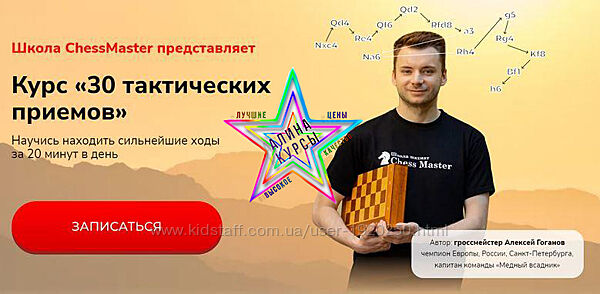 Алексей Гоганов - 30 тактических приемов Школа шахмат ChessMaster