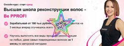 Ирина Устинова -  Высшая школа реконструкции волос - Be PProfi. Пакет Резул