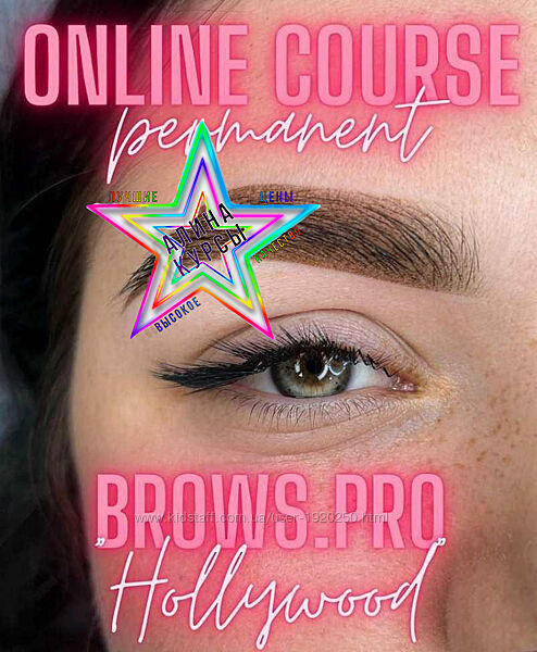  Марина Куляс-  Онлайн курс по перманенту Brows. Pro Hollywood 