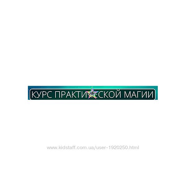 Альмарель -  Курс Практической Магии