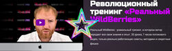 Дмитрий Астраков - Реальный WildBerries. Тариф Только тренинг