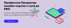 К. Подзюбанова, И. Музыкин, Д. Крутов - Профессия Продюсер онлайн-курсов с 