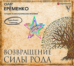 Олег Ерёменко - Возвращение силы Рода