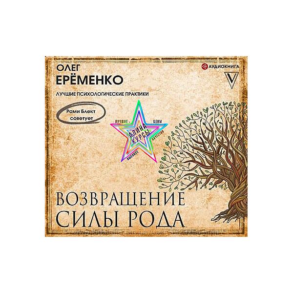 Олег Ерёменко - Возвращение силы Рода