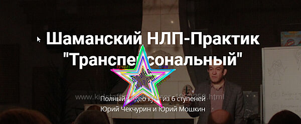 Юрии Мошкин - Сборник Курсов