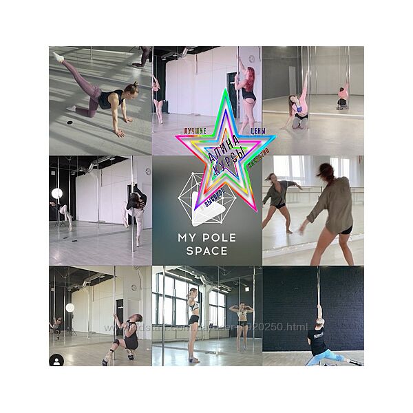 My Pole Space - Набор Курсов
