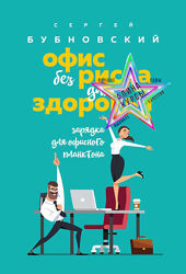 Сергей Бубновский - Сборник Курсов