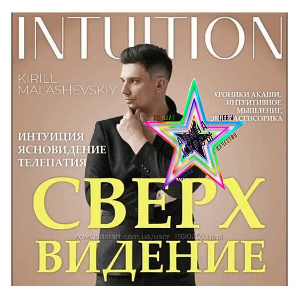 Кирилл Малашевский - Сверхвидение