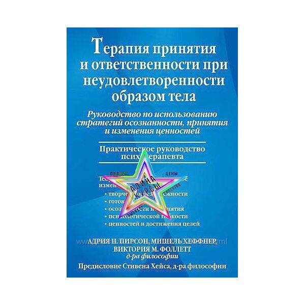 Адрия Пирсон, Мишель Хеффнер, Виктория Фоллетт - Терапия принятия и ответст