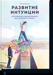 Гай Клакстон - Развитие интуиции. Как принимать верные решения без сомнени
