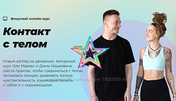 Оля Маркес, Дмитрий Мацкевич - Контакт с телом