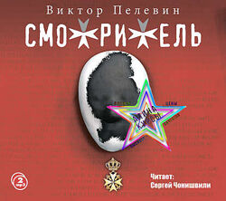 Виктор Пелевинм - Сборник Курсов