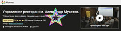 Александр Мусатов - Управление рестораном
