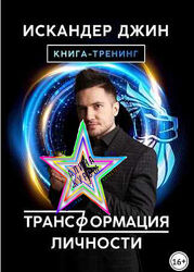  Искандер Джин- Набор Курсов