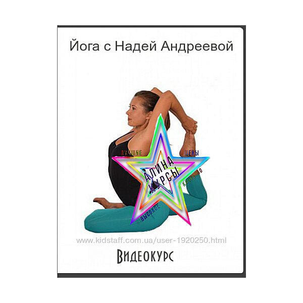 Надя Андреева - Набор Курсов