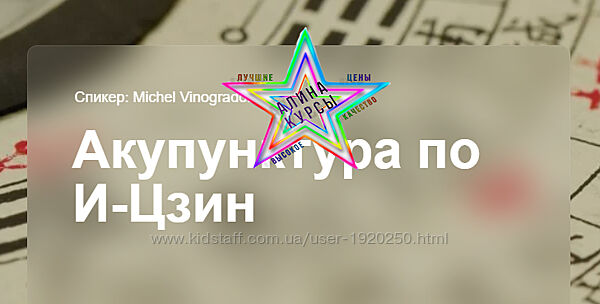 Мишель Виноградов - Собрание Курсов