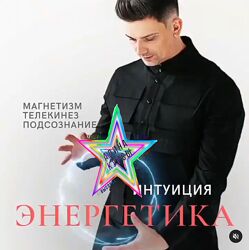 Кирилл Малашевский -  Энергетика и Интуиция 