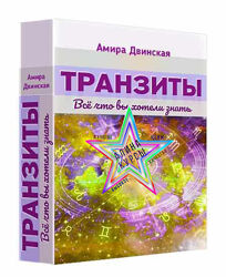 Амира Двинская - Набор Курсов