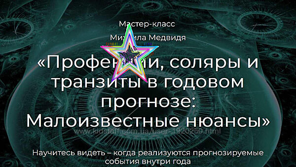 Михаил Медвидь - Профекции, соляры и транзиты в годовом прогнозе. Малоизвес