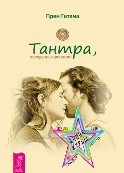 Прем Гитама - Тантра, переданная шепотом